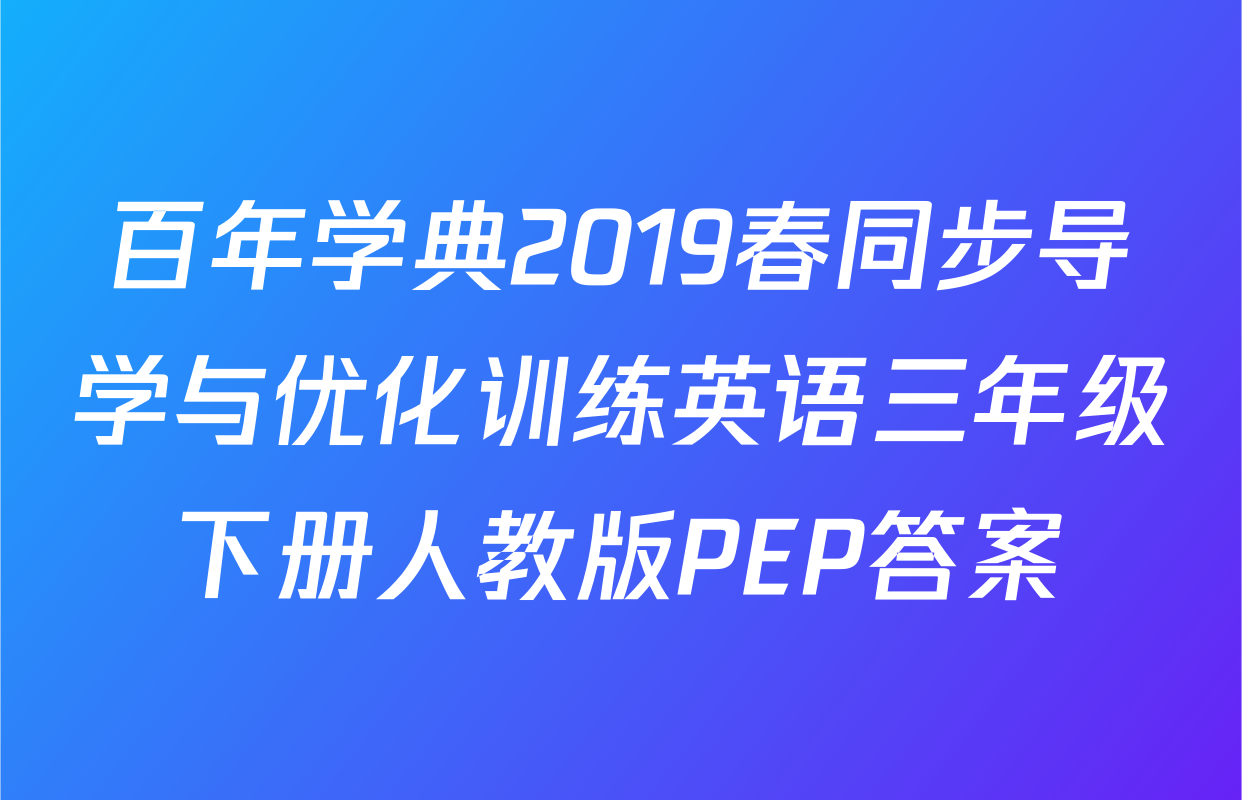 百年学典2019春同步导学与优化训练英语三年级下册人教版PEP答案
