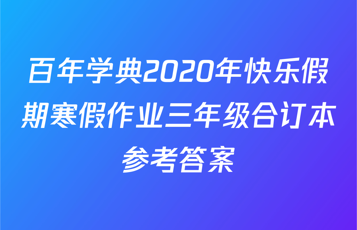 百年学典2020年快乐假期寒假作业三年级合订本参考答案