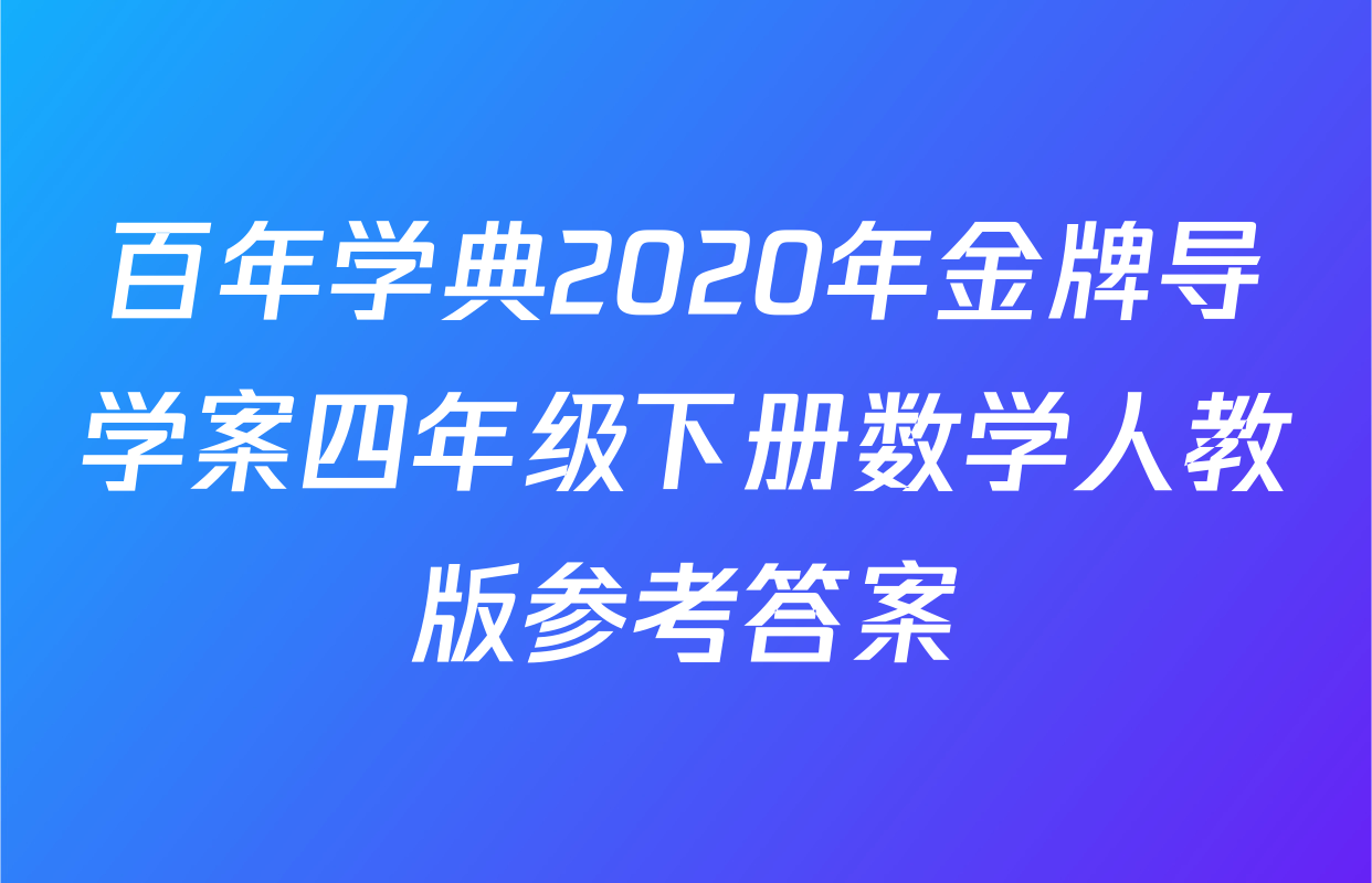 百年学典2020年金牌导学案四年级下册数学人教版参考答案