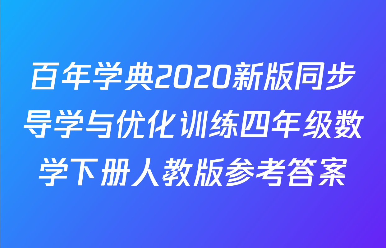 百年学典2020新版同步导学与优化训练四年级数学下册人教版参考答案
