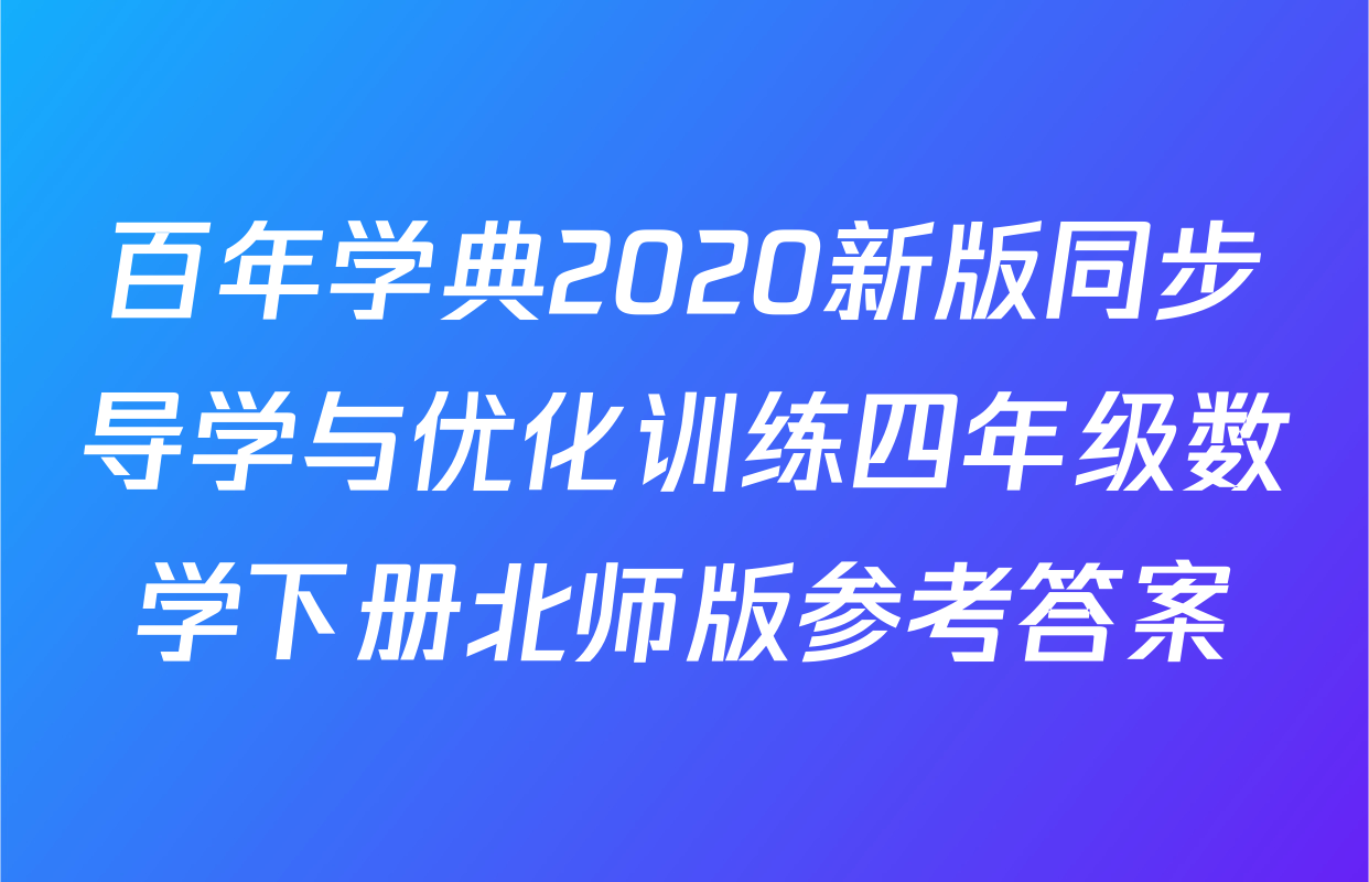 百年学典2020新版同步导学与优化训练四年级数学下册北师版参考答案