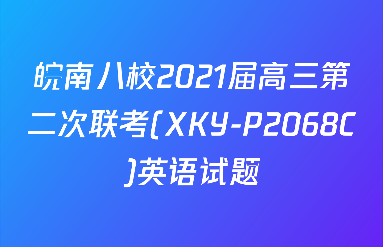 皖南八校2021届高三第二次联考(XKY-P2068C)英语试题