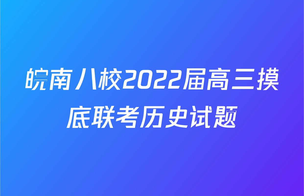 皖南八校2022届高三摸底联考历史试题