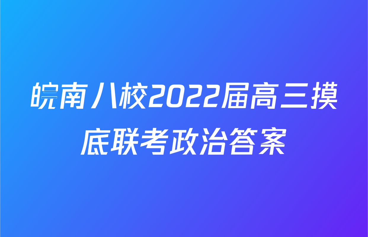 皖南八校2022届高三摸底联考政治答案