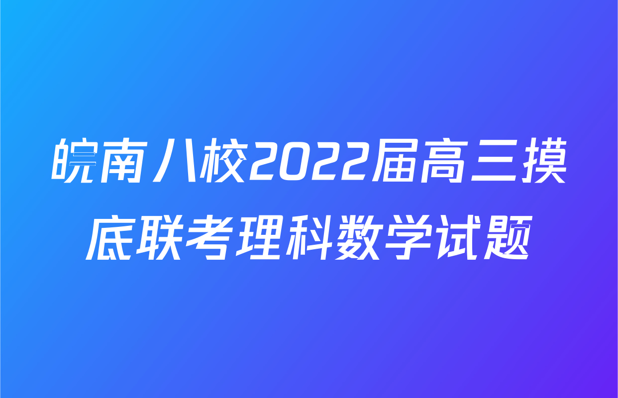 皖南八校2022届高三摸底联考理科数学试题