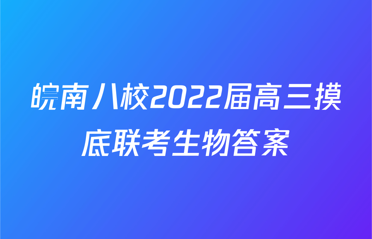 皖南八校2022届高三摸底联考生物答案
