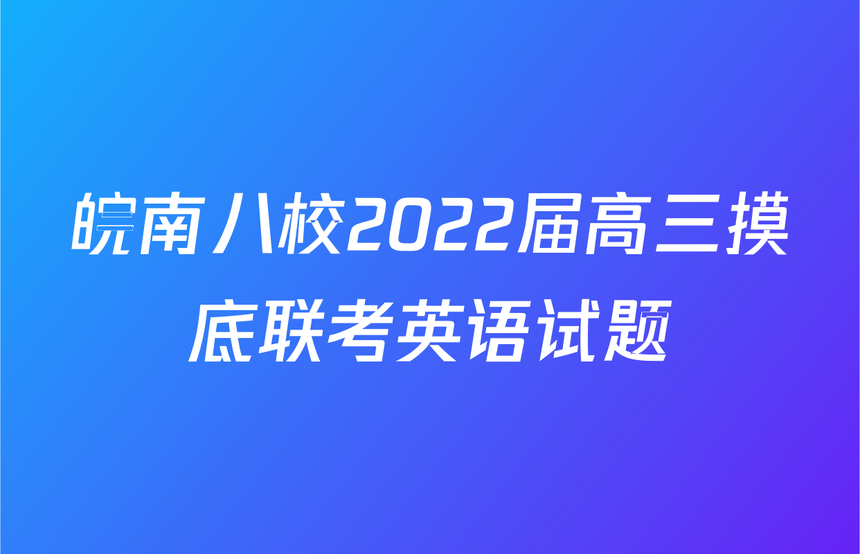 皖南八校2022届高三摸底联考英语试题