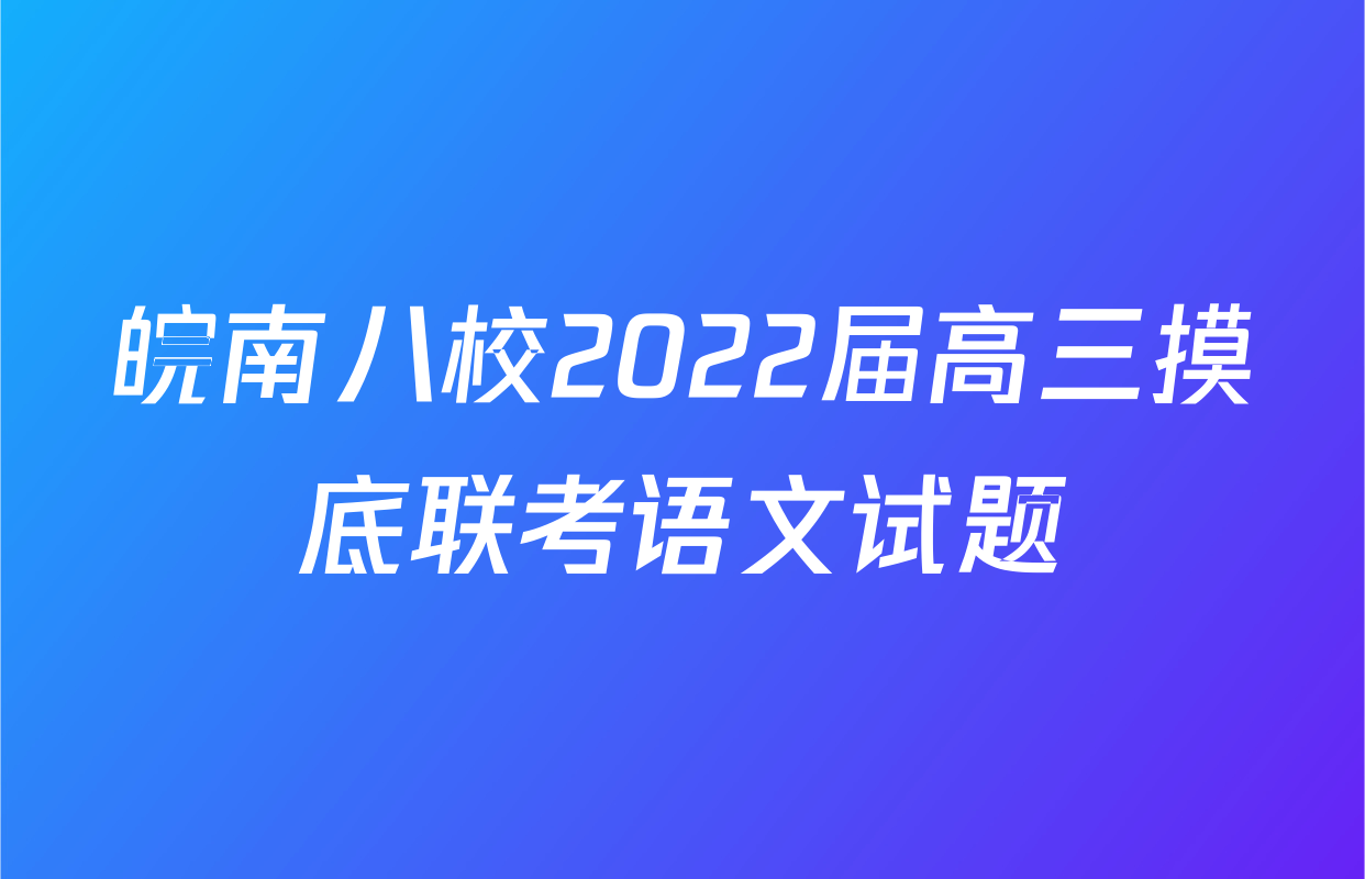 皖南八校2022届高三摸底联考语文试题