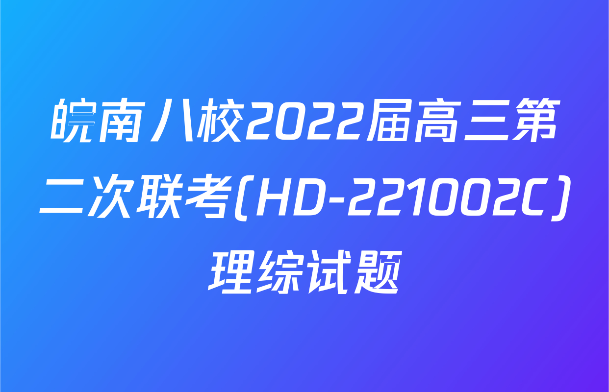 皖南八校2022届高三第二次联考(HD-221002C)理综试题