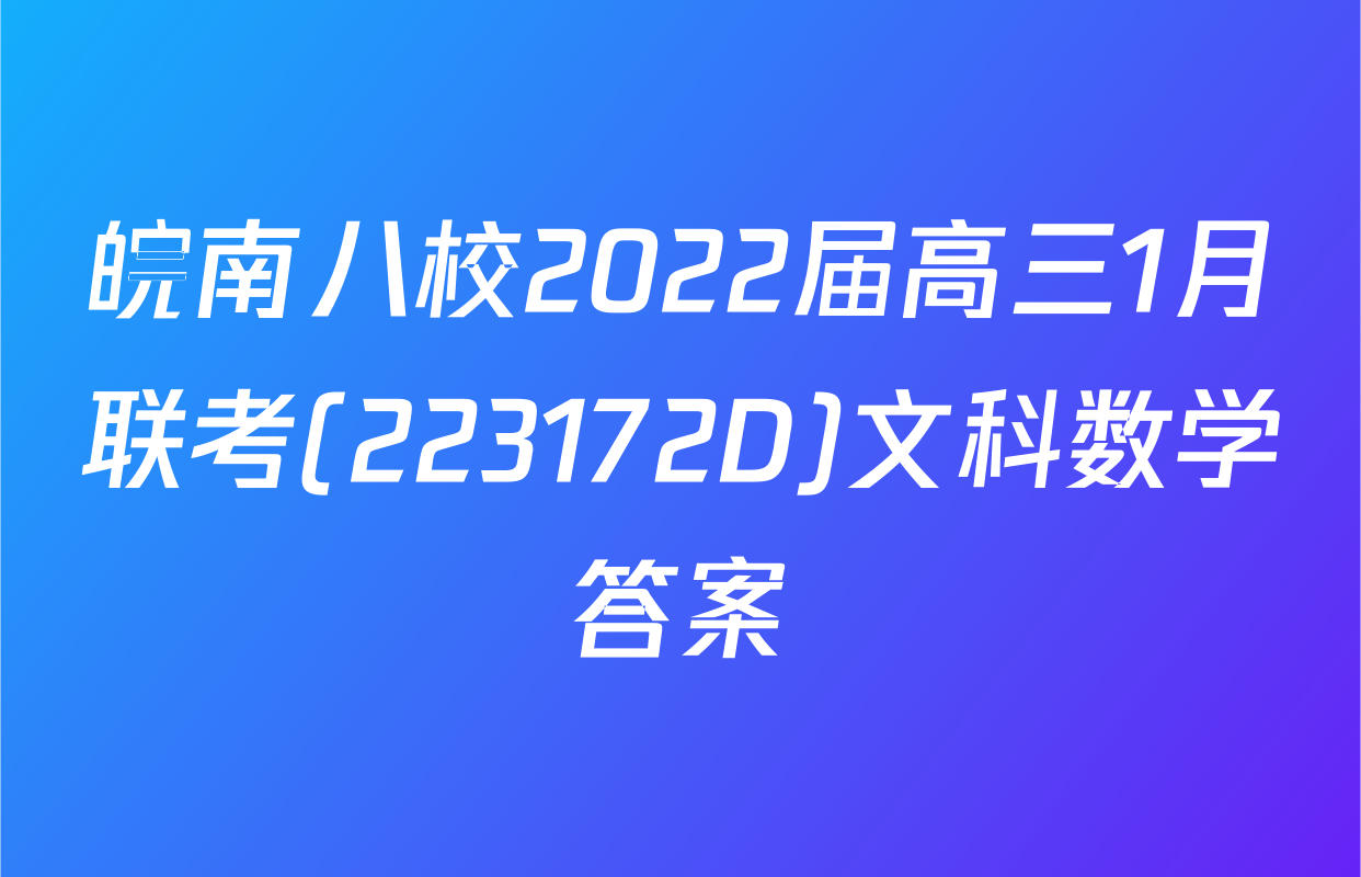皖南八校2022届高三1月联考(223172D)文科数学答案