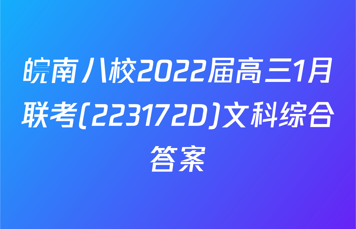 皖南八校2022届高三1月联考(223172D)文科综合答案