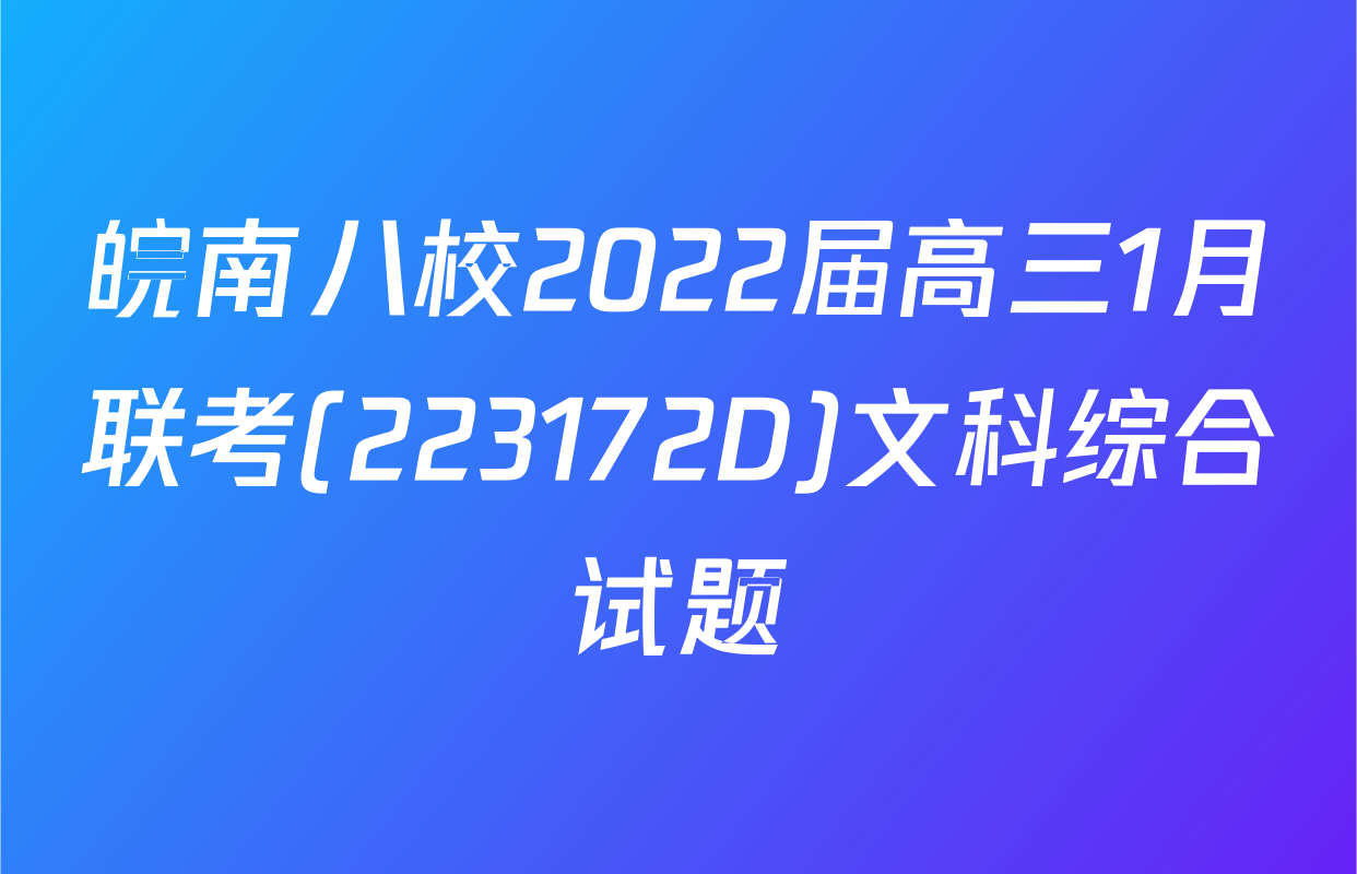 皖南八校2022届高三1月联考(223172D)文科综合试题
