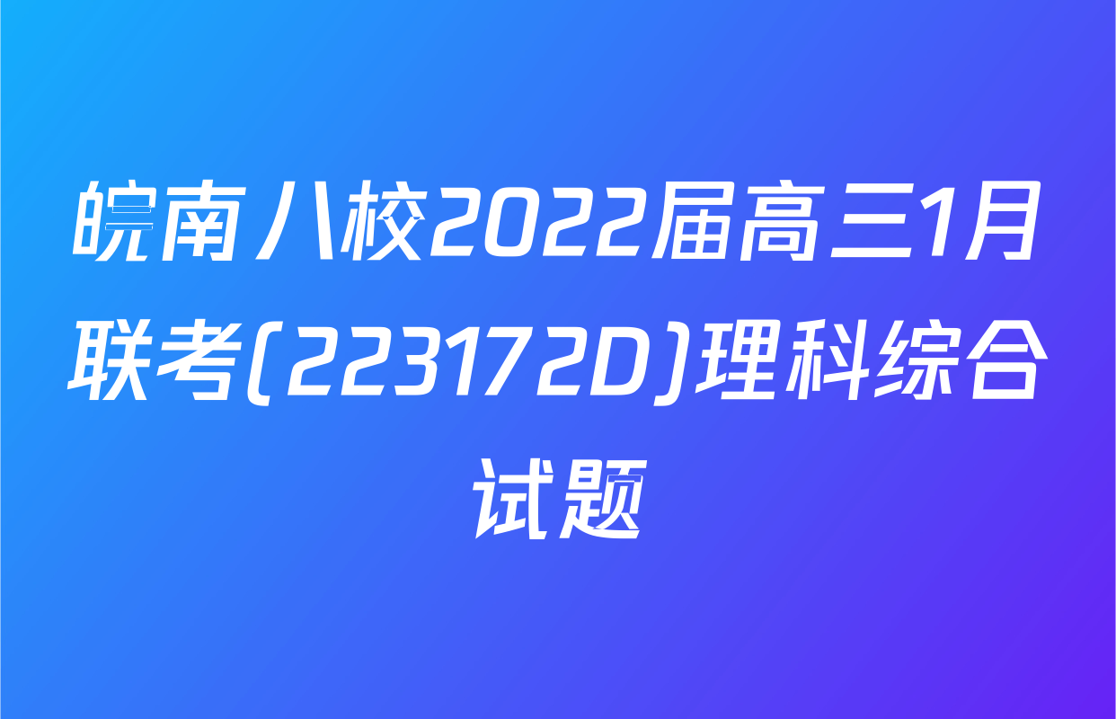 皖南八校2022届高三1月联考(223172D)理科综合试题