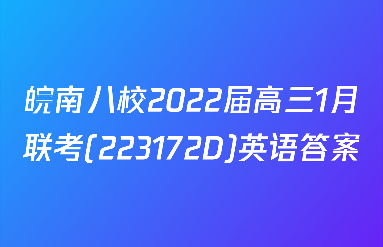 皖南八校2022届高三1月联考(223172D)英语答案