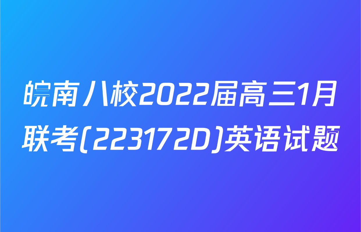 皖南八校2022届高三1月联考(223172D)英语试题