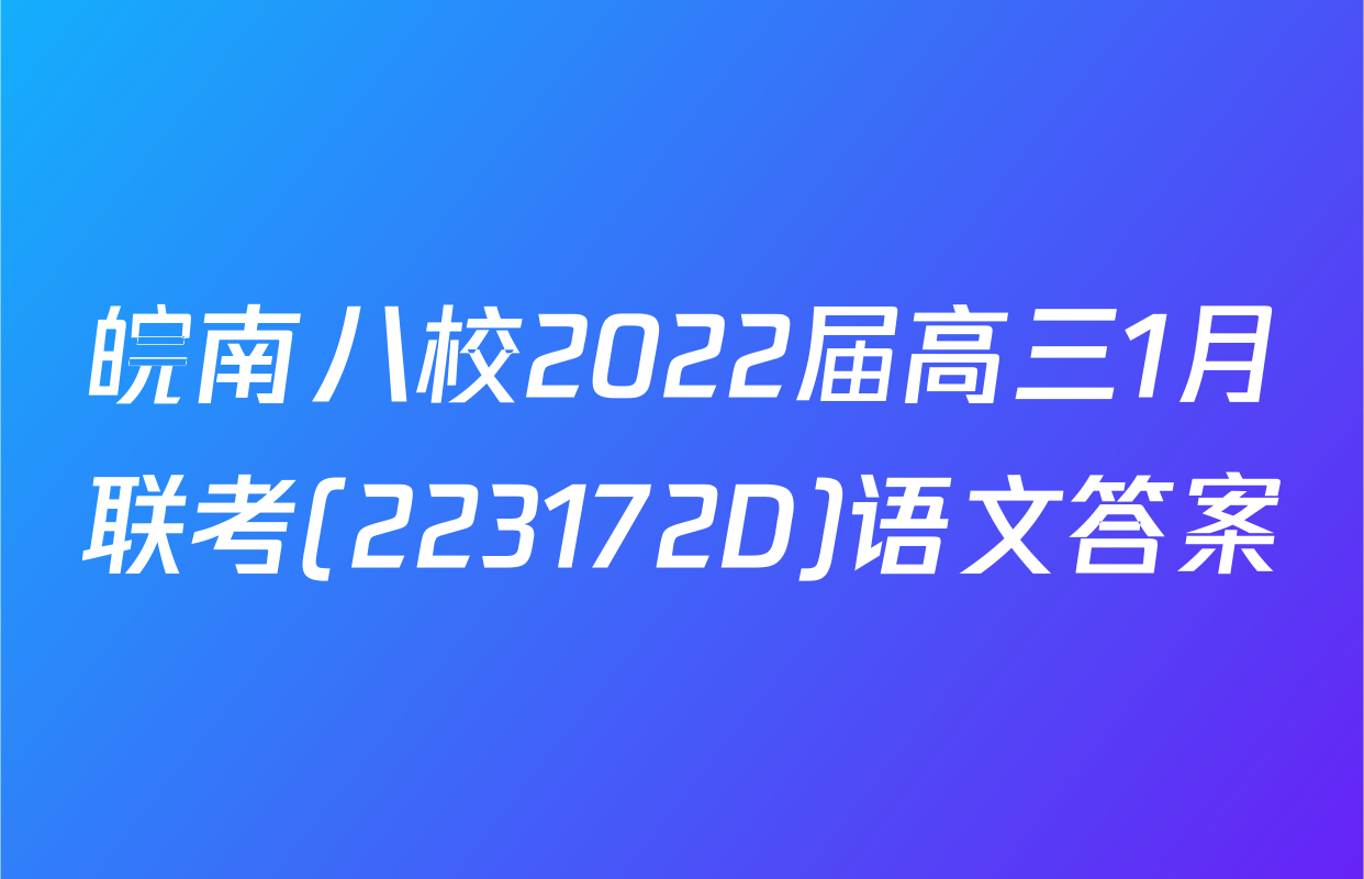 皖南八校2022届高三1月联考(223172D)语文答案