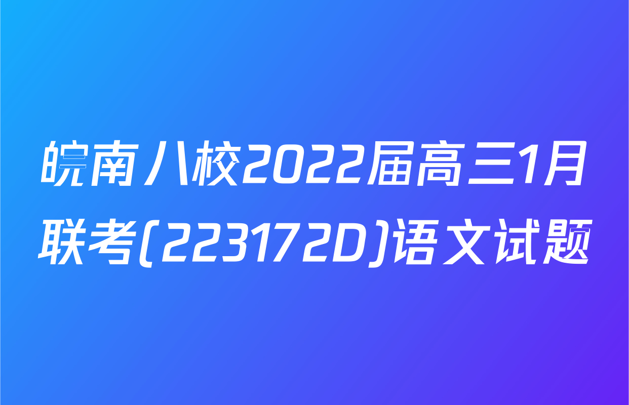 皖南八校2022届高三1月联考(223172D)语文试题