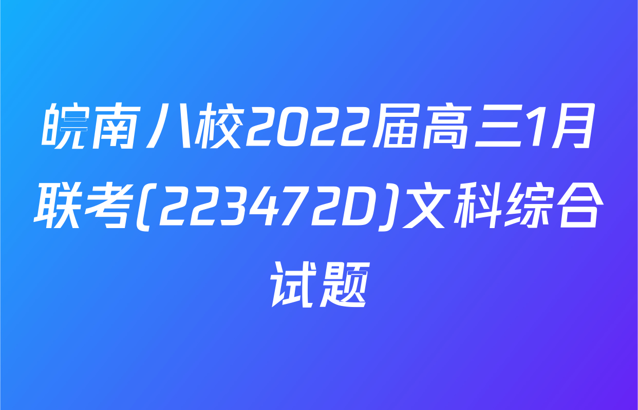 皖南八校2022届高三1月联考(223472D)文科综合试题