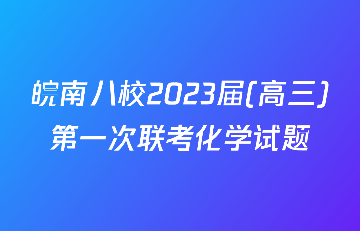 皖南八校2023届(高三)第一次联考化学试题