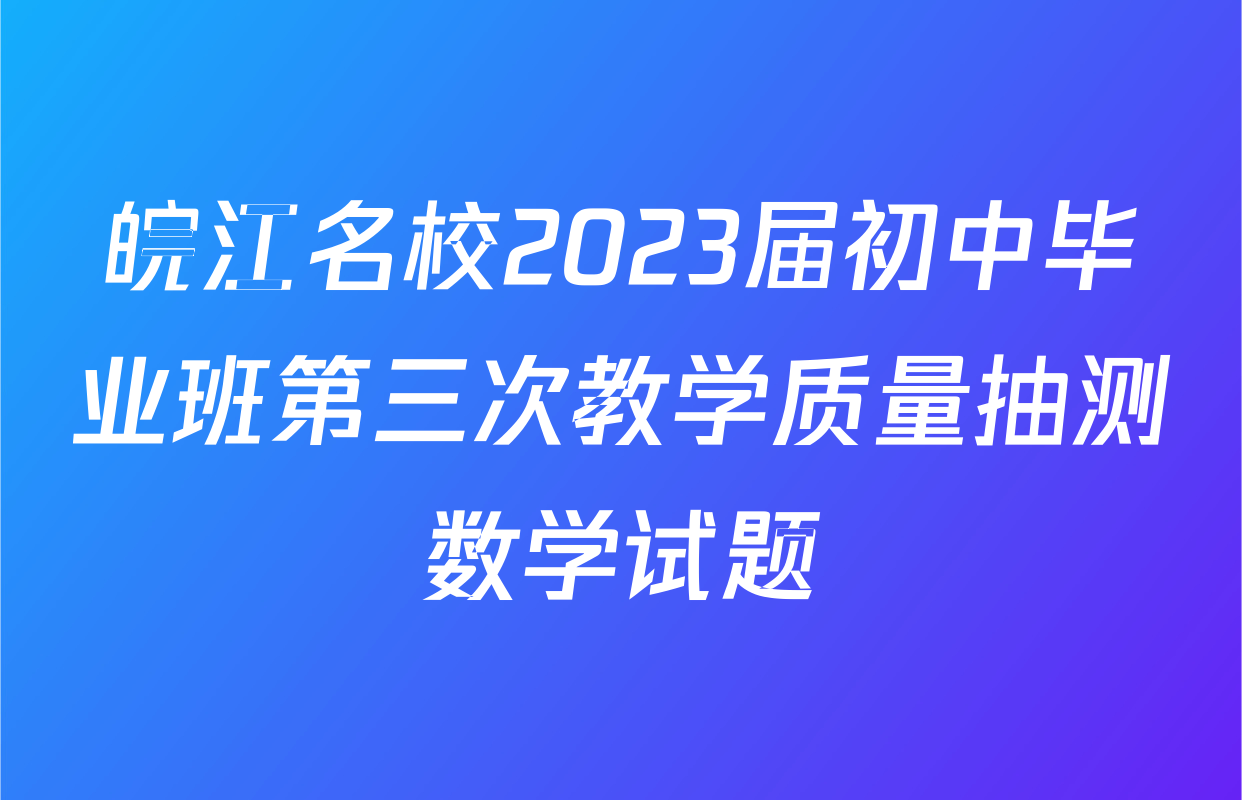 皖江名校2023届初中毕业班第三次教学质量抽测数学试题
