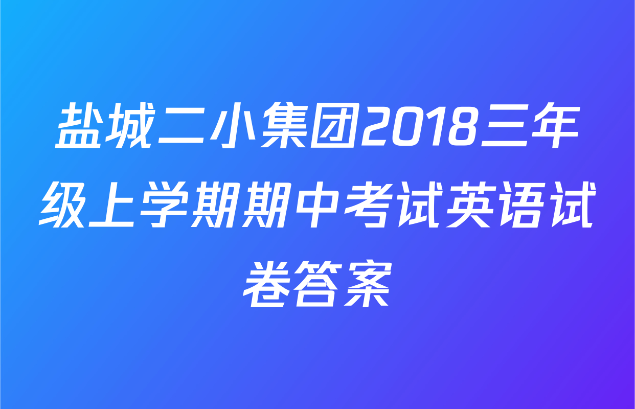 盐城二小集团2018三年级上学期期中考试英语试卷答案