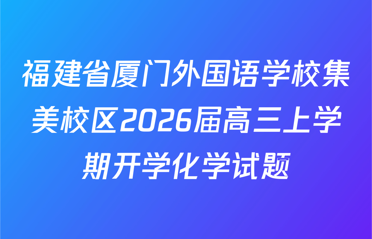 福建省厦门外国语学校集美校区2026届高三上学期开学化学试题
