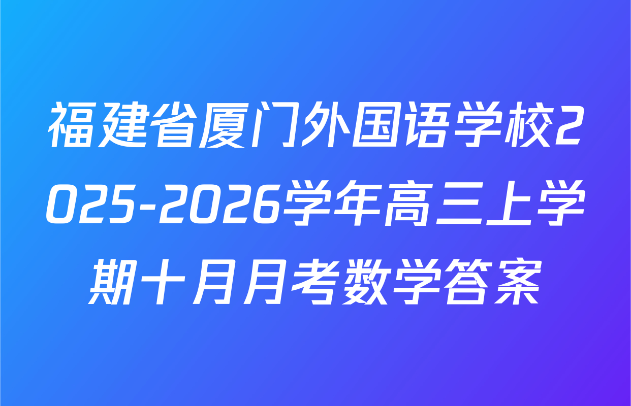 福建省厦门外国语学校2025-2026学年高三上学期十月月考数学答案