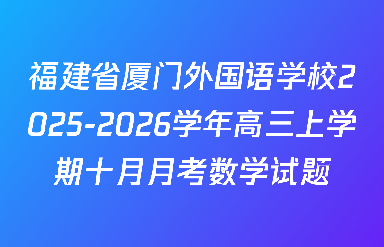 福建省厦门外国语学校2025-2026学年高三上学期十月月考数学试题