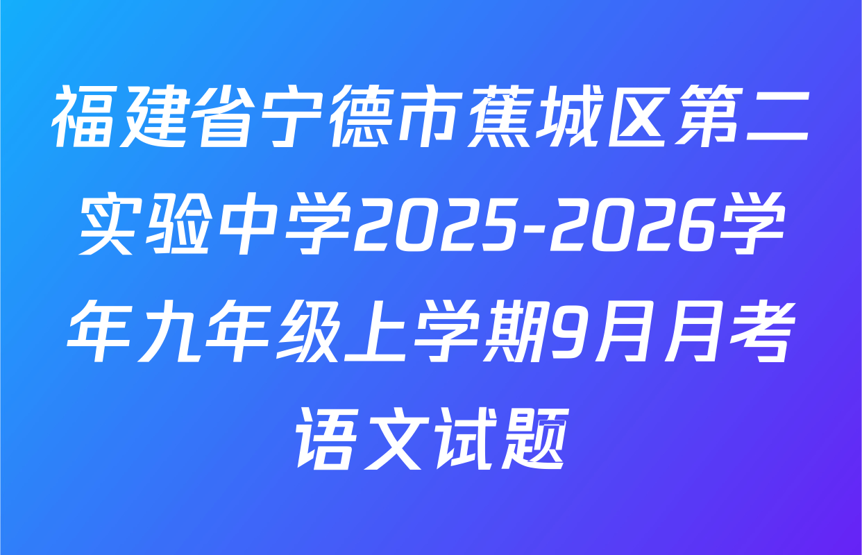 福建省宁德市蕉城区第二实验中学2025-2026学年九年级上学期9月月考语文试题