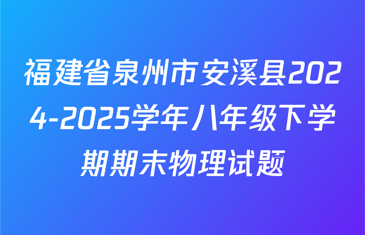 福建省泉州市安溪县2024-2025学年八年级下学期期末物理试题