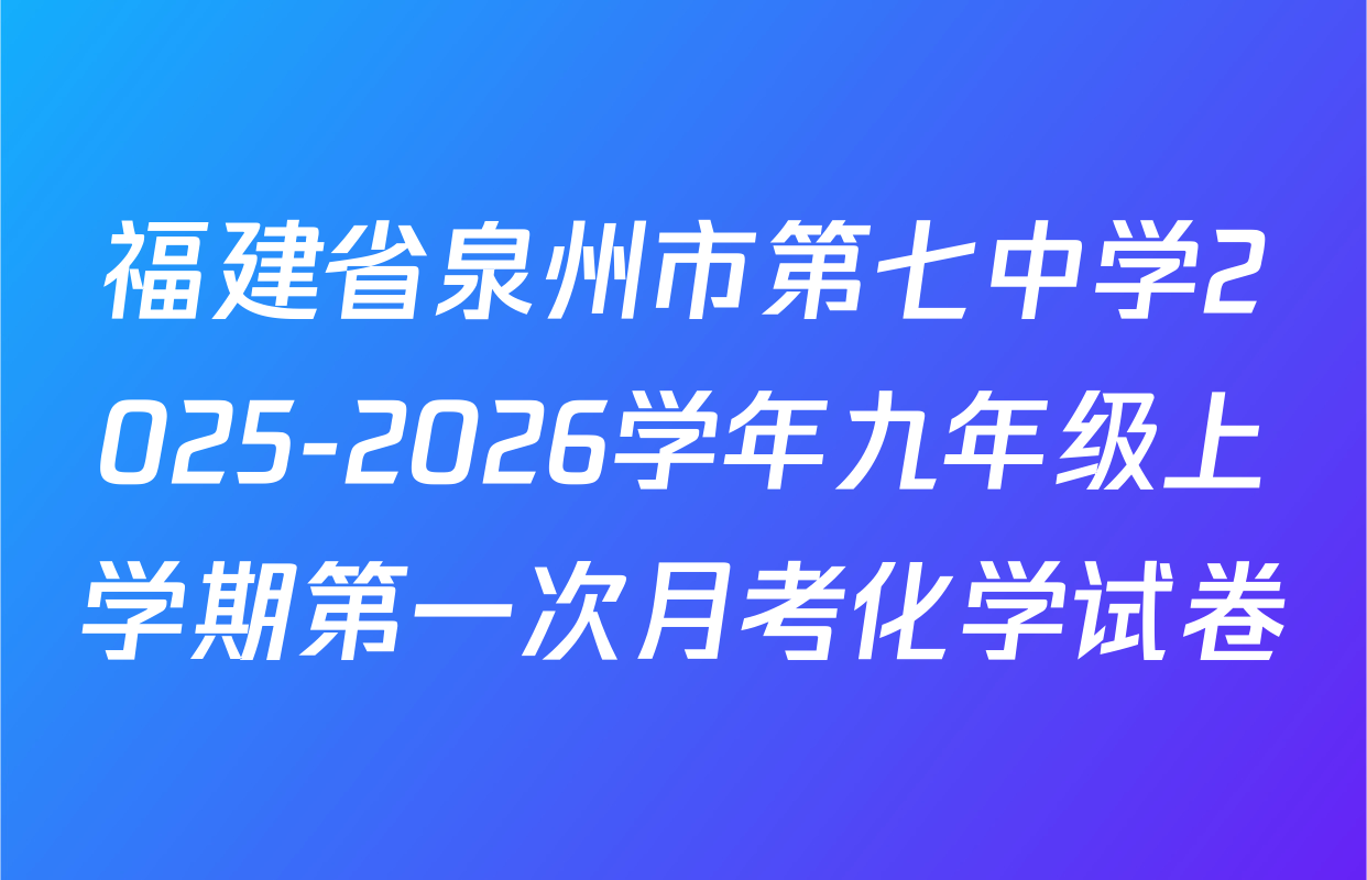 福建省泉州市第七中学2025-2026学年九年级上学期第一次月考化学试卷