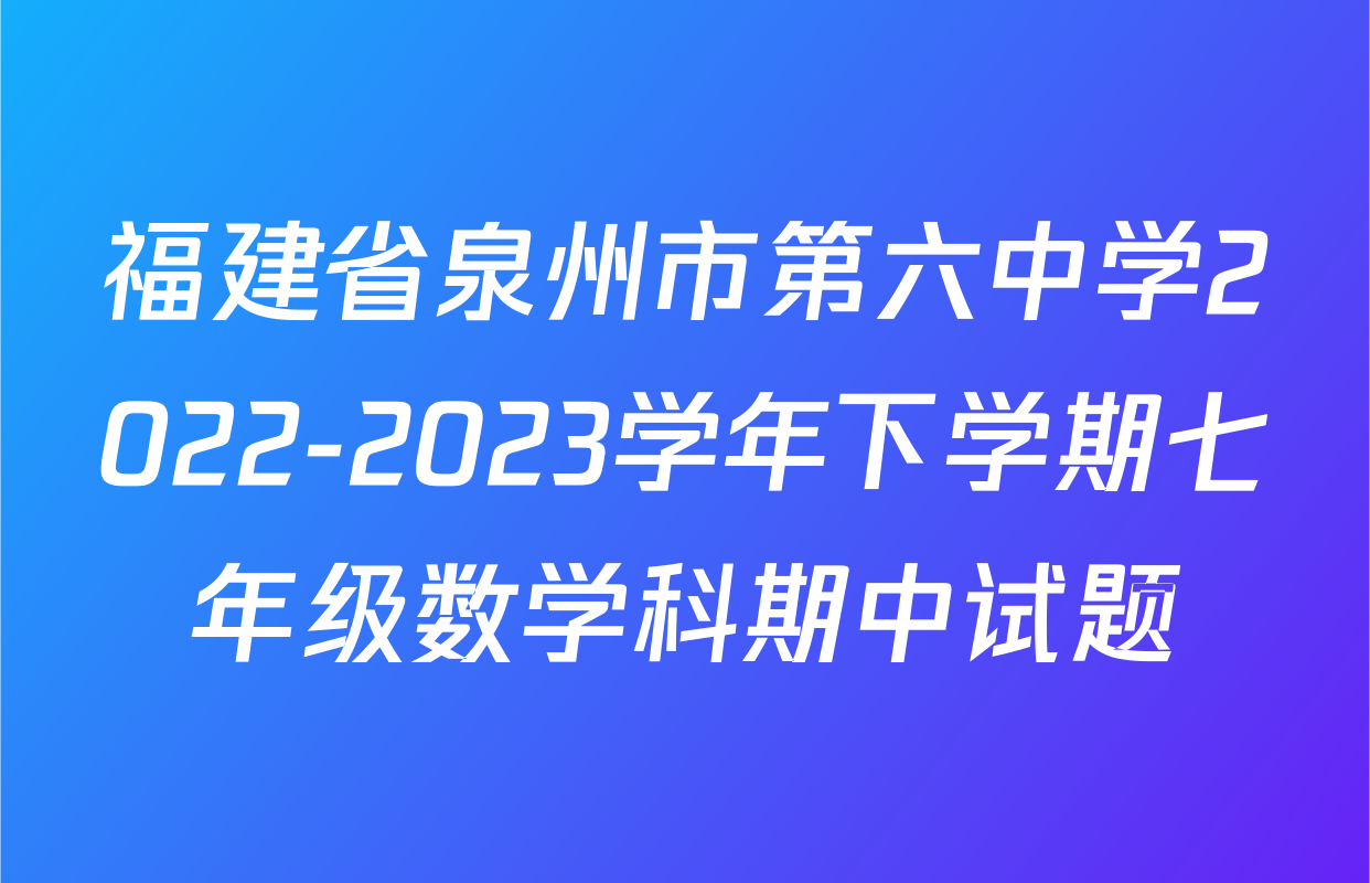 福建省泉州市第六中学2022-2023学年下学期七年级数学科期中试题