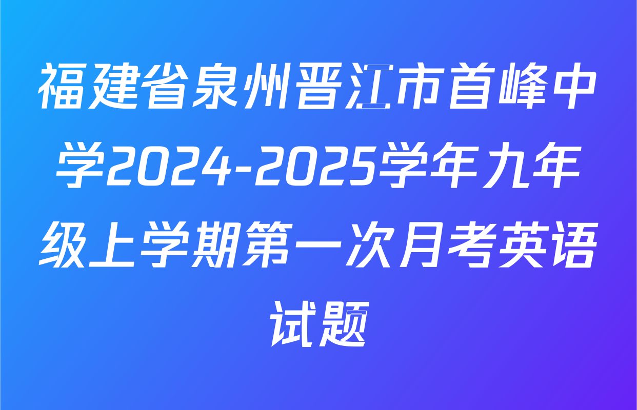 福建省泉州晋江市首峰中学2024-2025学年九年级上学期第一次月考英语试题