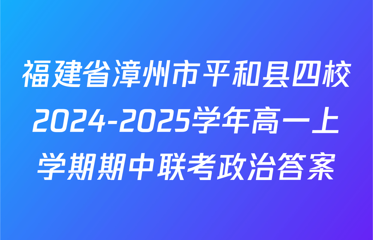 福建省漳州市平和县四校2024-2025学年高一上学期期中联考政治答案