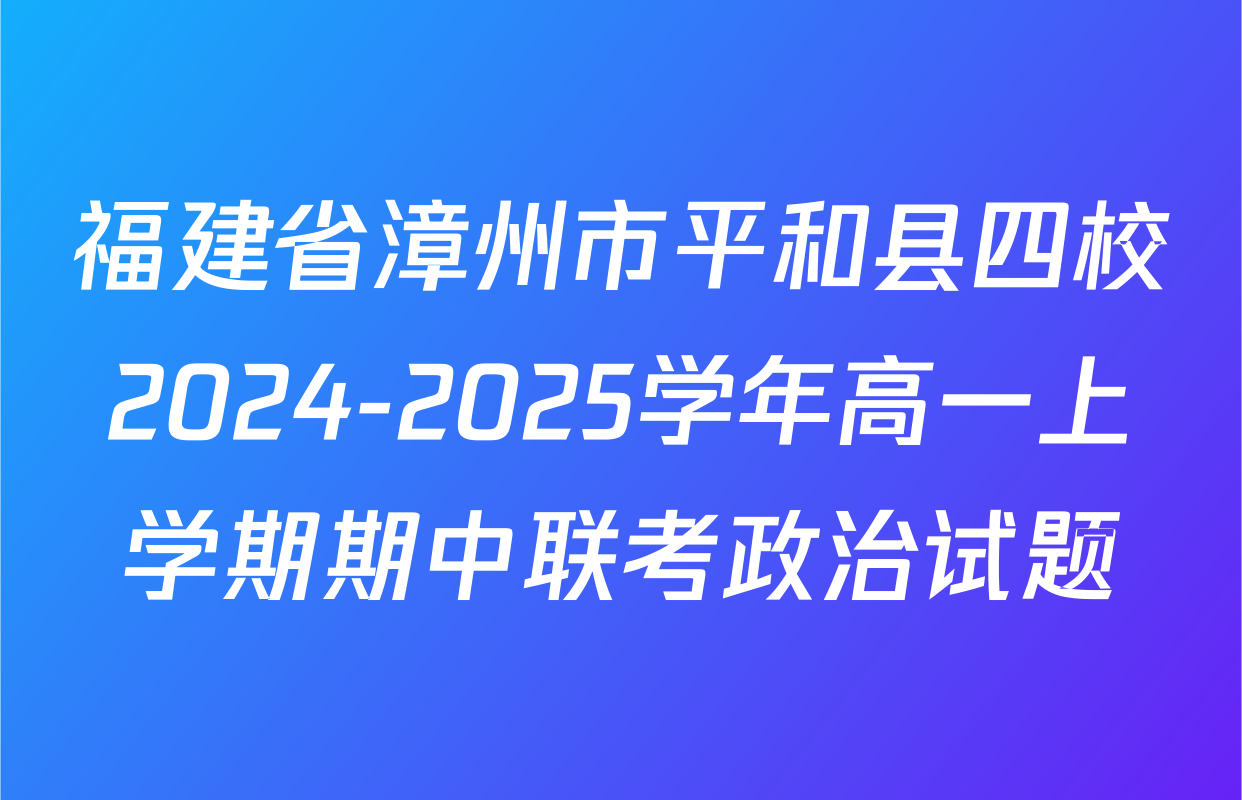 福建省漳州市平和县四校2024-2025学年高一上学期期中联考政治试题
