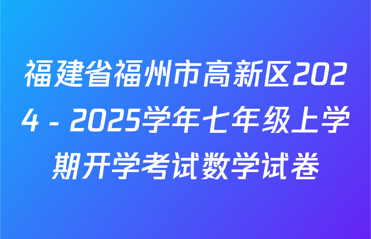 福建省福州市高新区2024－2025学年七年级上学期开学考试数学试卷