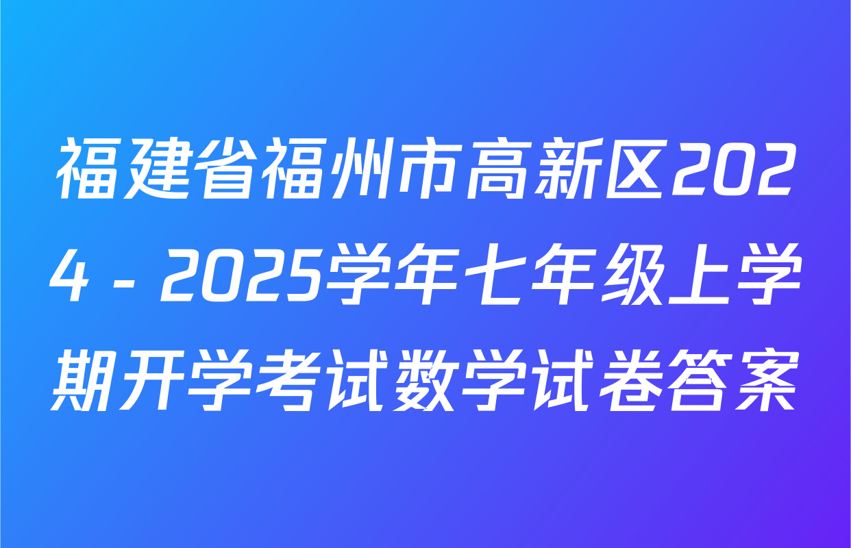 福建省福州市高新区2024－2025学年七年级上学期开学考试数学试卷答案