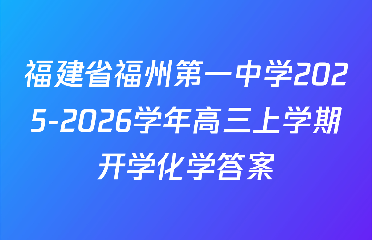 福建省福州第一中学2025-2026学年高三上学期开学化学答案
