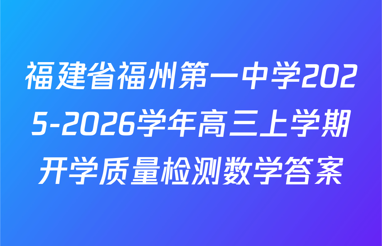 福建省福州第一中学2025-2026学年高三上学期开学质量检测数学答案