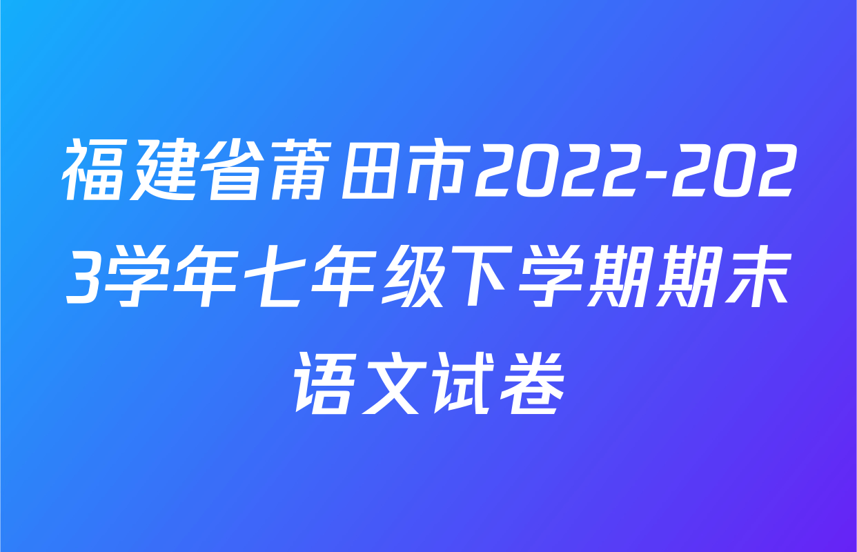 福建省莆田市2022-2023学年七年级下学期期末语文试卷