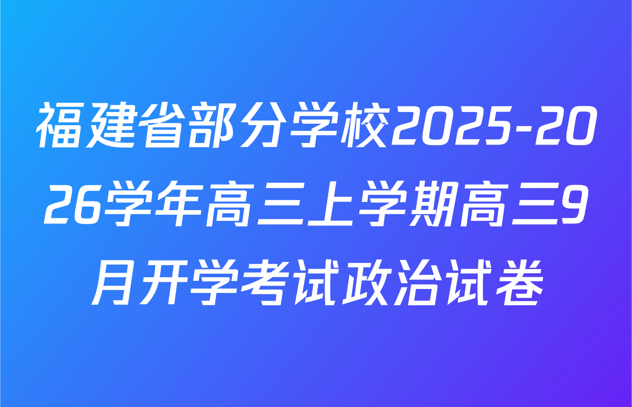 福建省部分学校2025-2026学年高三上学期高三9月开学考试政治试卷