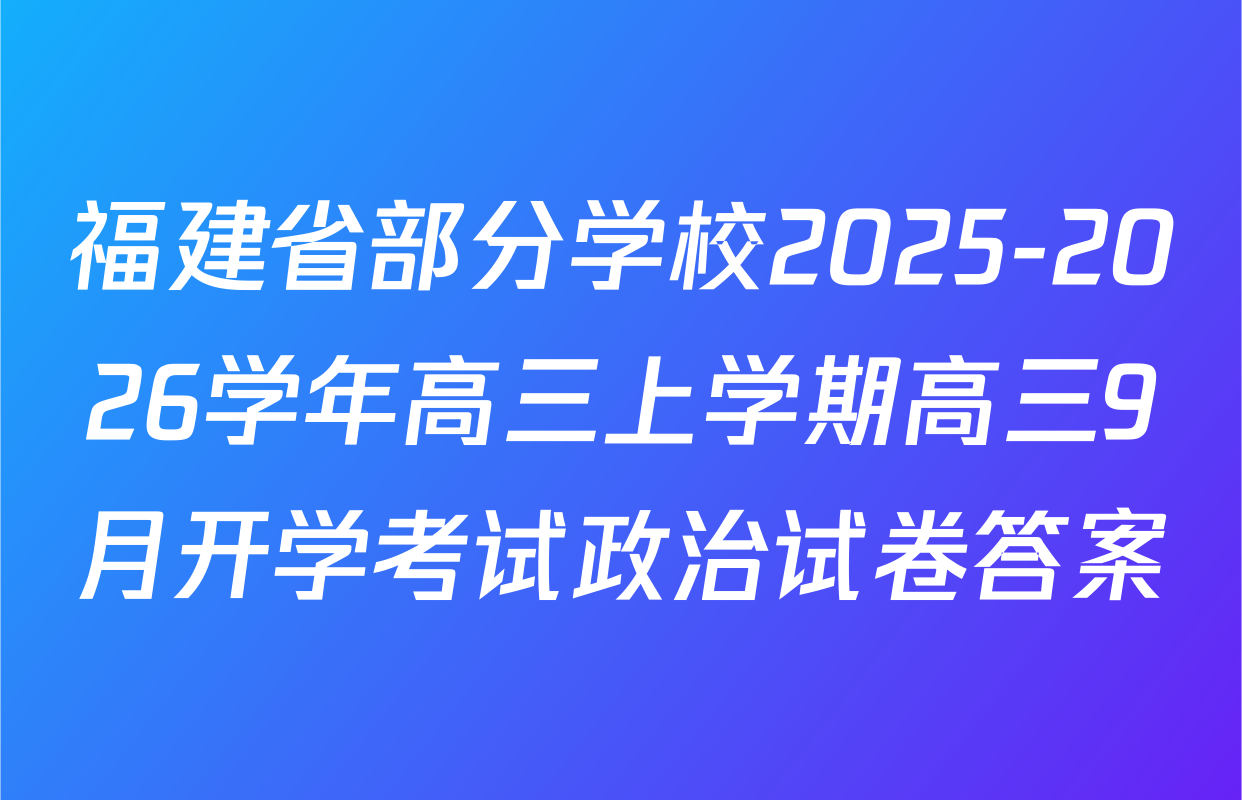 福建省部分学校2025-2026学年高三上学期高三9月开学考试政治试卷答案