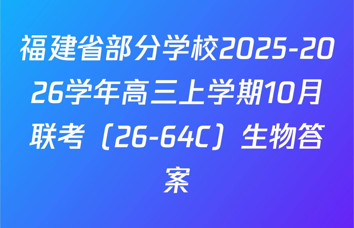 福建省部分学校2025-2026学年高三上学期10月联考（26-64C）生物答案
