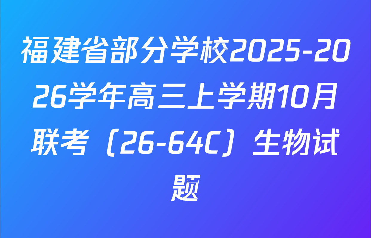 福建省部分学校2025-2026学年高三上学期10月联考（26-64C）生物试题