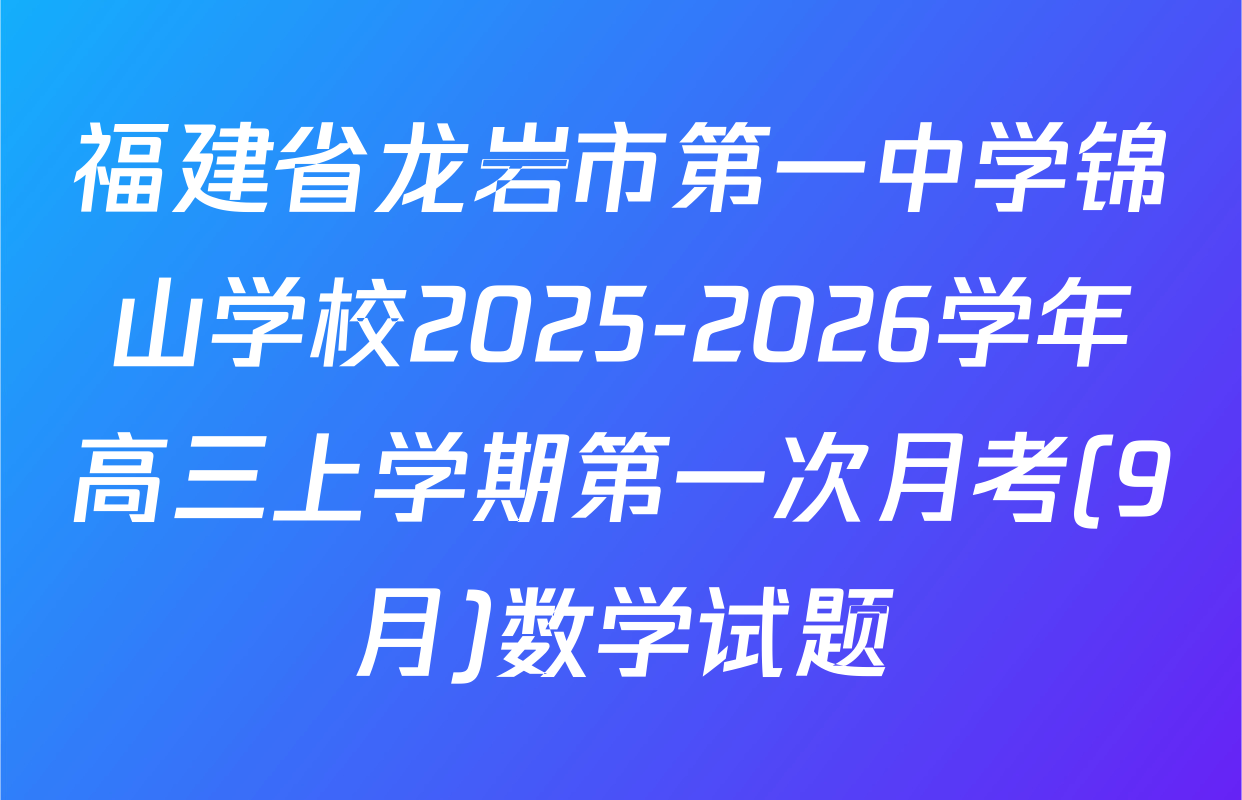 福建省龙岩市第一中学锦山学校2025-2026学年高三上学期第一次月考(9月)数学试题