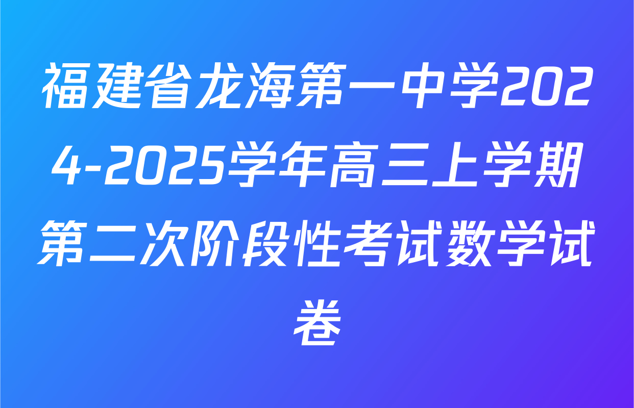 福建省龙海第一中学2024-2025学年高三上学期第二次阶段性考试数学试卷
