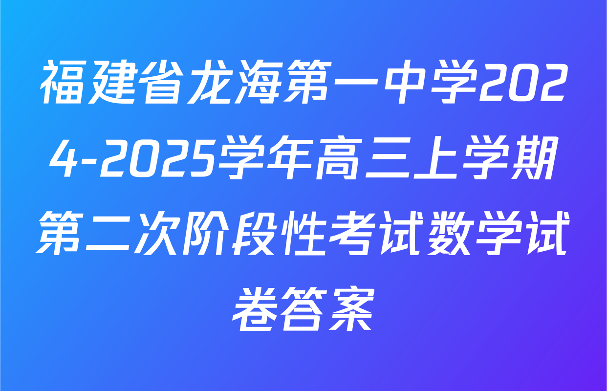 福建省龙海第一中学2024-2025学年高三上学期第二次阶段性考试数学试卷答案