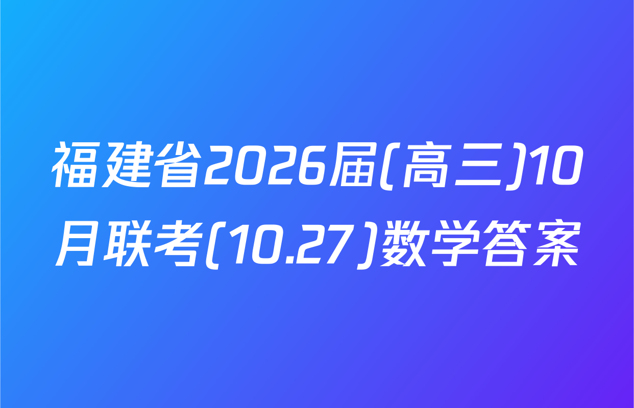 福建省2026届(高三)10月联考(10.27)数学答案