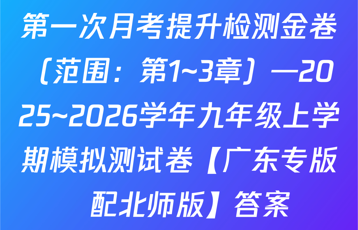 第一次月考提升检测金卷（范围：第1~3章）—2025~2026学年九年级上学期模拟测试卷【广东专版  配北师版】答案