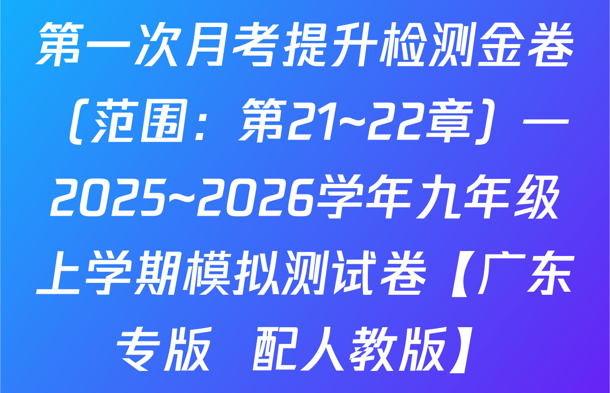 第一次月考提升检测金卷（范围：第21~22章）—2025~2026学年九年级上学期模拟测试卷【广东专版  配人教版】